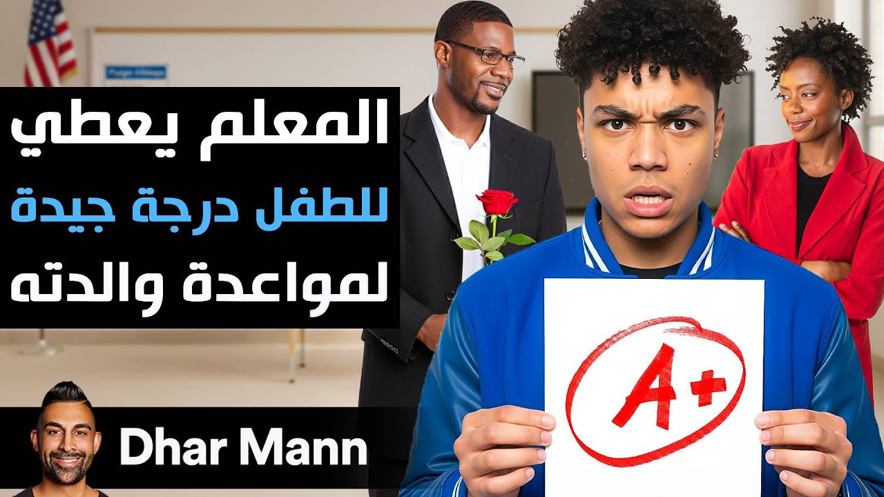 Dhar Mann Studios | المعلم يعطي للطفل درجة جيدة كي يتمكن من مواعدة والدته