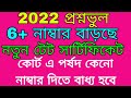 wb primary tet 2022 news today।। 2022 wrong question case update
