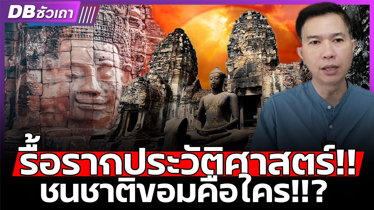 1,500ปีก่อน!!? | สร้างอาณาจักรพระนคร ขอมคือใคร? (ดร.ฉันทัส เพียรธรรม) #DBซัวเถา1717