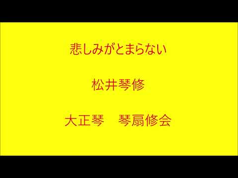 悲しみがとまらない　大正琴による　琴扇修会　Taishō harp 杏里  Japanese Banjo