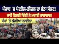 Punjab 'ਚ Petrol-Diesel ਦਾ ਵੱਡਾ ਸੰਕਟ! ਜਾਣੋਂ ਕਿਹੜੀ ਚਿੱਠੀ ਨੇ ਮਚਾਈ ਹਾਹਾਕਾਰ! ਪੰਪਾਂ 'ਤੇ ਲੱਗੀਆਂ ਲਾਈਨਾ…