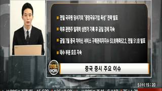 20150805 집중 골든타임 2부 차이나 NOW
