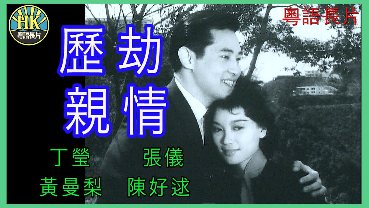 《粵語長片 》歷劫親情  (1961)｜丁瑩 | 張儀 |  黃曼梨 | 陳好逑 |  導演：莫康時 | 原著：李我 | 香港電影 | 香港粵語電影 | 粵語中字