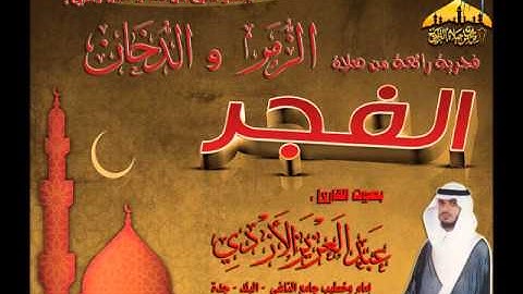 فجرية روعة ـ للقارئ عبدالعزيز الأزدي ـ ما تيسر من أوآخر سورتي الزمر والدخان ـ 23 صفر 1434هـ