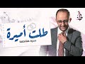 زفة طلت أميرة حمزة طقاطقة Hamza Taqatqa Tallat Ameera 