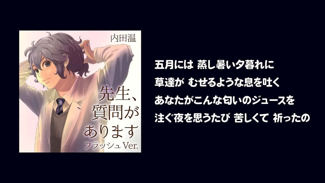 内田温 先生 質問があります 歌のみ Youtube