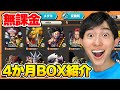 はじめて4か月の無課金BOX紹介！【バウンティラッシュ】