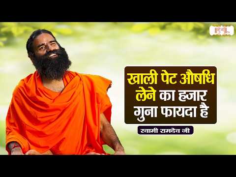 खाली पेट औषधि लेने का हजार गुना फायदा है ! Swami Ramdev Ji Pravachan | Yoga | Shubh TV