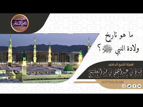 ما هو تاريخ مولد النبي ﷺ الشيخ صالح العصيمي حفظه الله