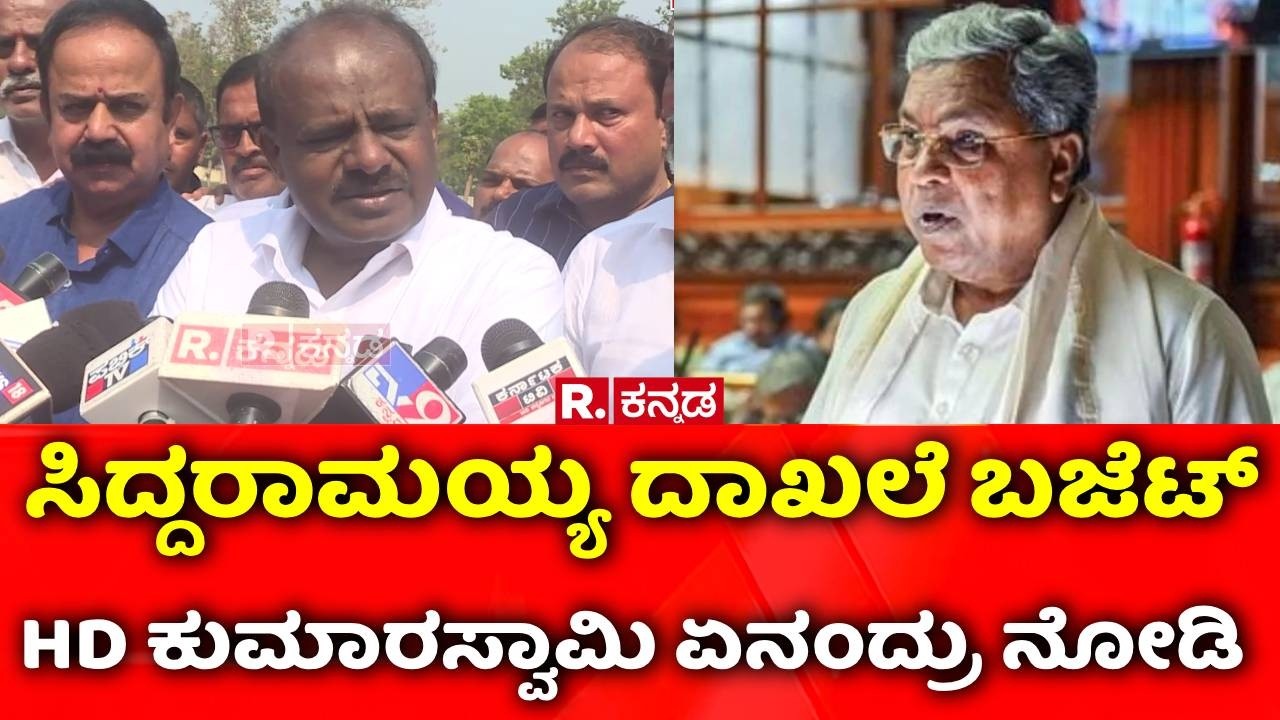 HD Kumaraswamy On Karnataka Budget 2026: ಸಿದ್ದರಾಮಯ್ಯ ದಾಖಲೆ ಬಜೆಟ್, HD ಕುಮಾರಸ್ವಾಮಿ ಏನಂದ್ರು ನೋಡಿ
