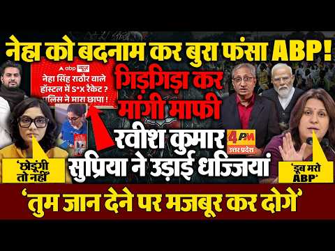 Neha Singh Rathore को बदनाम करना ABP न्यूज को पड़ा भारी ! Supriya Shrinate-Ravish ने लगा दी क्लास