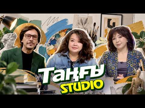 Асель Кенжетаева | Таңғы STUDIO