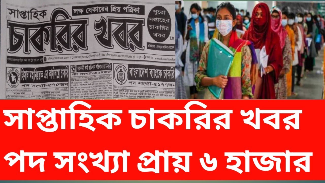 December weekend job 2021. সাপ্তাহিক চাকরির ডিসেম্বরের শেষ সপ্তাহে। Job circular today.