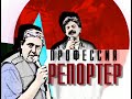 Городок 2001 эпизод 6 Профессия репортёр Городок 2001 эпизод 6 Профессия репортёр