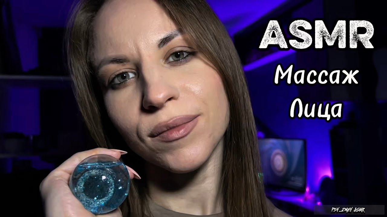 ASMR массаж лица: персональное внимание 
