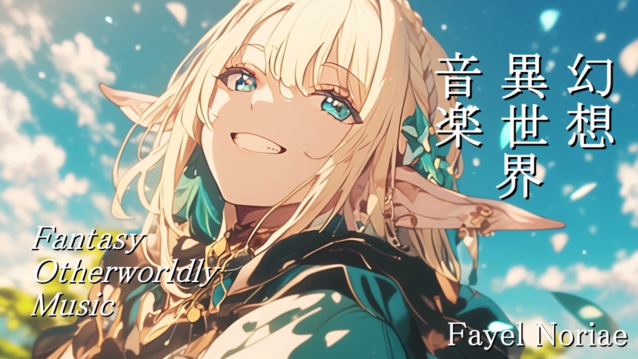 幻想異世界音楽 Fantasy otherworldly music「Fayel Noriae」(AI MUSIC)