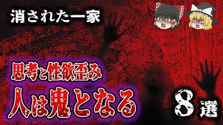 【総集編】思想や性欲が歪み、人が鬼になる瞬間！「社会を騒然とさせた事件8選」