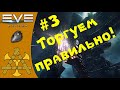 🚀Как продавать на Альфа и как ПРАВИЛЬНО купить Плекс! - ГАЙД для НОВИЧКОВ #3 - EVE Echoes