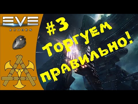 Видео: 🚀Как продавать на Альфа и как ПРАВИЛЬНО купить Плекс! - ГАЙД для НОВИЧКОВ #3 - EVE Echoes