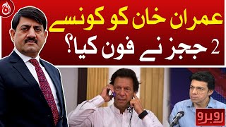 Which 2 judges called Imran Khan?| Aaj News