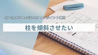 1分でわかる Revit2025 ワンポイント講座213「 柱を傾斜させたい」