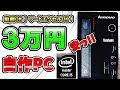 【自作PC】予算3万円!!でつくる!!動画OK!!在宅勤務OK!!コスパ◎リビングパソコン　格安自作PC