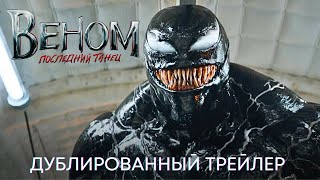 ВЕНОМ: ПОСЛЕДНИЙ ТАНЕЦ | Дублированный трейлер | Фильм 2024