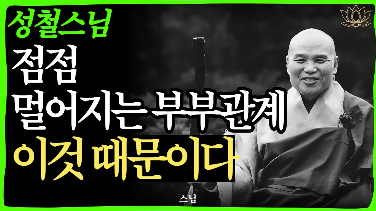 [스님 말씀] 부부란 무엇인가, 점점 멀어지는 배우자와 전생 인연의 숨겨진 이유   | 불교｜오디오북 | 인생명언 l 행복한 노후 l 삶의지혜 l 인간관계 | 부처님