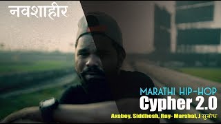 मराठी हिप हॉप | Rap Cypher 2.0 : नवशाहीर (Navashahir)