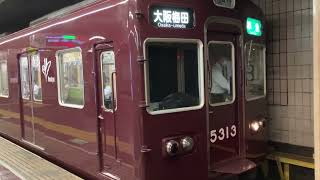 【レア】阪急5300系5313f準急大阪梅田行き発車