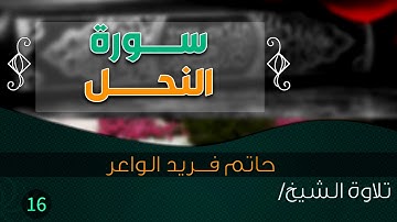 سورة "النحــــل" بصوت الشيخ / حاتم فريد الواعر  ||  Quran.16