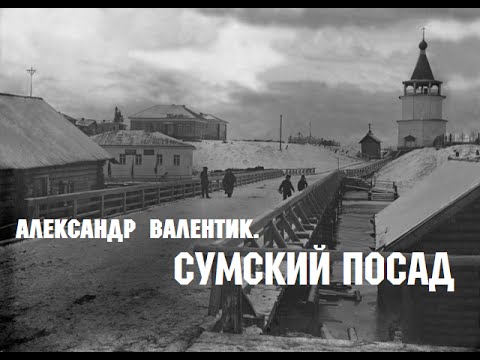 Видео сума. Сумский Посад. Сумский Посад Амбар. Сумский Посад школа. Сумский Посад церкви.