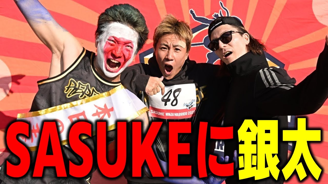 DJふぉい】SASUKEに銀太が参戦！？12月27日地上波で放送 【ふぉい 
