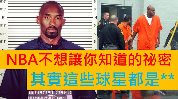 【NBA籃球】NBA不想讓你知道的秘密！其實這些球星都是渣渣 | 球權 - 天天要聞