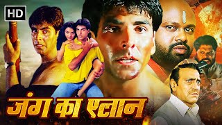 अक्षय कुमार ने किया खतरनाक जंग का एलान- Akshay Kumar, Amrish Puri Bollywood Blockbuster Action Movie