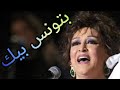 تعليم اغنية بتونس بيك لوردة الجزء الاول 
