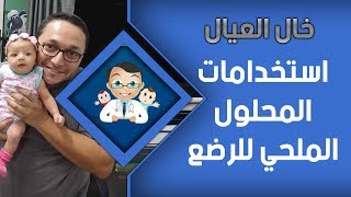 خال العيال | طريقة استخدام المحلول الملحي في تنظيف أنف الطفال حديثي الولادة | الدكتور هاني عصام