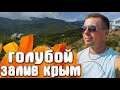 Голубой залив КРЫМ Недострой на Южнобережном шоссе