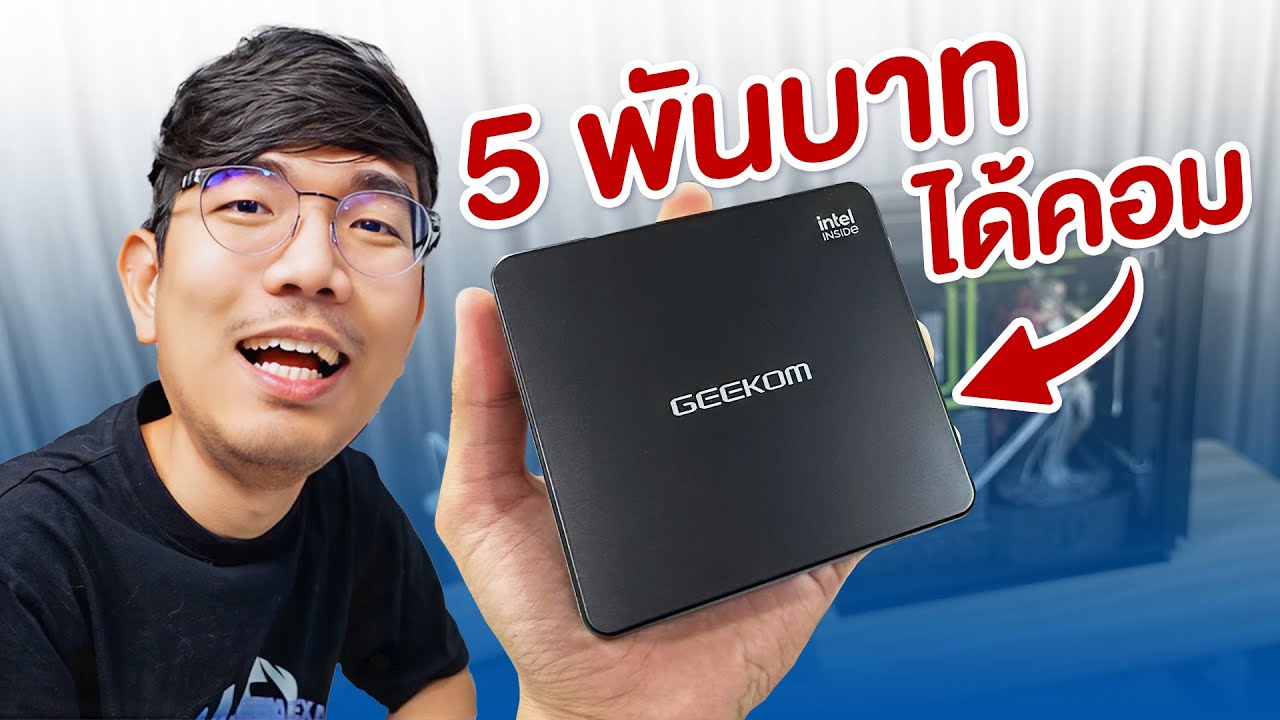 ลองสั่งคอมจิ๋ว GEEKOM MiniAir 11 แค่ 5000 บาท  ใช้ได้จริงมั้ย ?