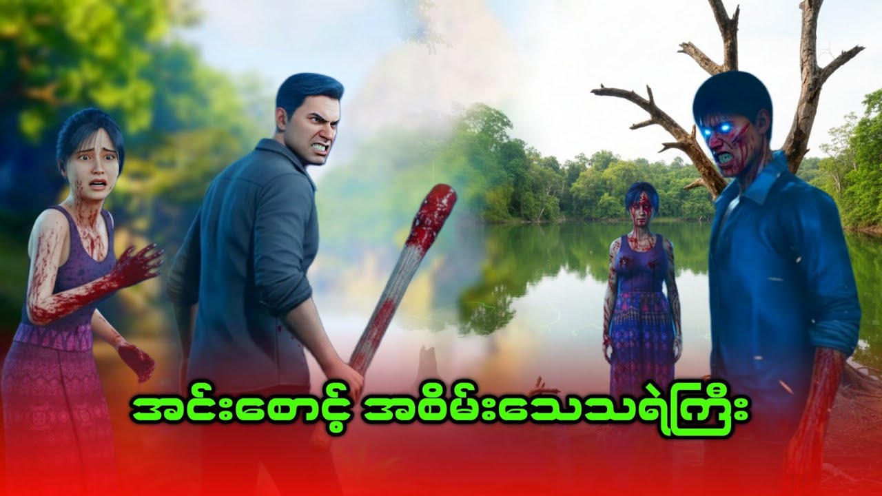ရေကန်စောင့် အစိမ်းသေသရဲကြီး