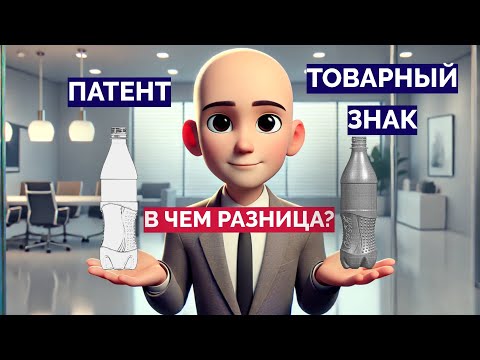 Товарный знак и патент: различия и сходства