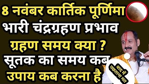 8 नवंबर कार्तिक पूर्णिमा चंद्र ग्रहण | सम्पूर्ण जानकारी | pandit pradeep mishra kartik purnima upay