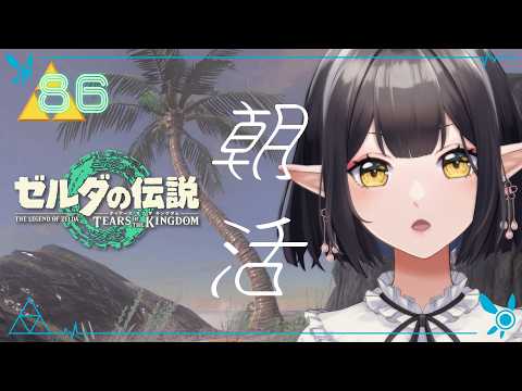 #85《朝活ハイラル》ゼルダの伝説TotK《#9onLIVE》