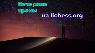 Вечерние арены на lichess.org! #shorts #chess #шахматы #blitz