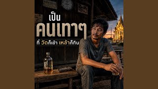 คนเทาๆ
