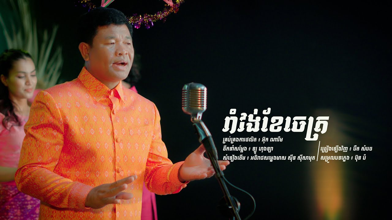 រាំវង់ខែចេត្រ | បឺត សំរេច | Full MV 4K | LCM