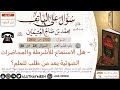 طلب العلم عن طريق الاستماع للأشرطة والمحاضرات الصوتية الشيخ ابن عثيمين رحمه الله