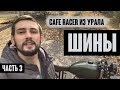 CAFE RACER ИЗ УРАЛА - ЧАСТЬ 3 / ШИНЫ