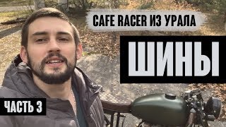 CAFE RACER ИЗ УРАЛА - ЧАСТЬ 3 / ШИНЫ