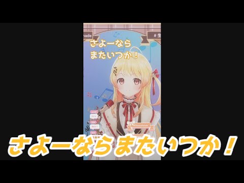 さよーならまたいつか！ 音乃瀬奏 歌枠切り抜き ホロライブ